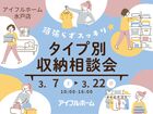【水戸店】頑張らずスッキリ！タイプ別・収納相談会  のメイン画像
