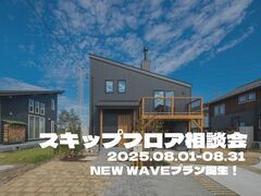 スキップフロア相談会 ーNEW WAVEプラン誕生！ーのメイン画像