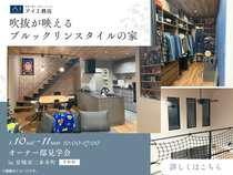 岡崎西第二展示場　《安城市二本木町》吹抜が映えるブルックリンスタイルの家　オーナー邸見学会のメイン画像