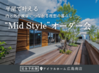 【広島南店】平屋で叶える内と外が曖昧につながる理想の暮らし“Mid Style”オーダー会のメイン画像