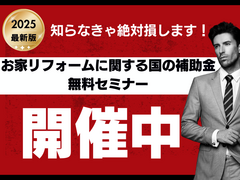 知らなきゃ絶対損します！「お家リフォームに関する国の補助金無料セミナー」のメイン画像