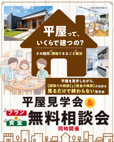 「平屋見学会 ＆ プラン相談会・資金相談会 同時開催」のメイン画像