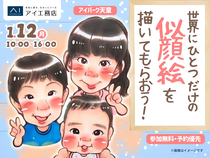 アイパーク天童（複合型住宅展示場）　世界にひとつだけの似顔絵を描いてもらおう！のメイン画像