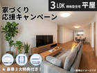 【白河店】家づくり応援キャンペーンのメイン画像