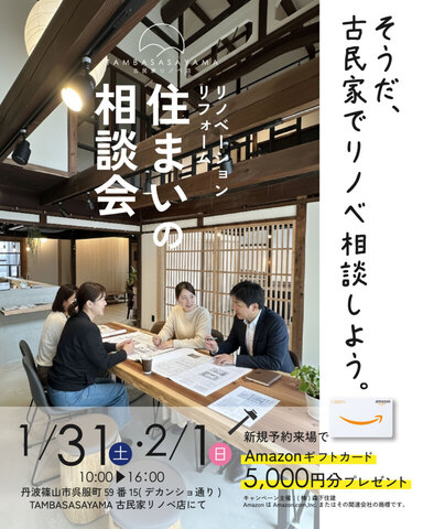 TAMBASASAYAMA古民家リノベ店　住まいの相談会のメイン画像