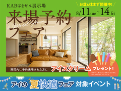KABはません展示場　来場予約フェアのメイン画像