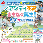 ノアシティ花高遂に7月完成！のメイン画像