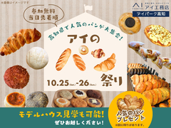 アイパーク高知(複合型住宅展示場)　人気のパンが大集合！アイのパン祭り🥯🥖のメイン画像