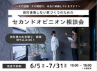 【仙台駅東口店】絶対後悔しない家づくりのためのセカンドオピニオン相談会のメイン画像