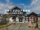 7/4(土).5(日）　スキップフロア見学会のメイン画像