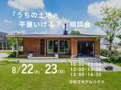 8/22（土）・23（日）　「うちの土地、平屋いける？」相談会のメイン画像