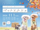 えんがわペットマルシェのメイン画像