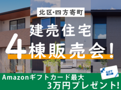 北区四方寄町【デザイナーズ分譲住宅・4棟】来場キャンペーン・ギフト券最大3万円分進呈！のメイン画像