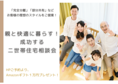 【6月限定】成功する二世帯住宅相談会★Amazonギフト１万円プレゼント★のメイン画像