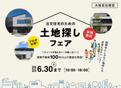 なんば展示場　チャンスを逃さない！失敗しない！土地探しフェアのメイン画像