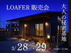 【アニマルBinO】モデルハウス販売会｜ちょうどいい2階建てLOAFER｜千葉県木更津市牛込のメイン画像