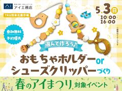 TKU熊本北展示場　選んで作ろう♪おもちゃホルダーorシューズクリッパーづくりのメイン画像