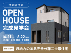 【台東区】敷地23.5坪　収納力のある完全分離二世帯住宅　完成見学会のメイン画像