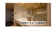 新春リフォーム相談会のメイン画像