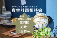 【夜時間】家づくりを実現するための資金計画相談会のメイン画像
