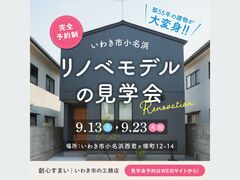 リノベモデルの見学会のメイン画像