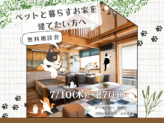 ペットと暮らす理想の家づくり相談会のメイン画像