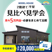 【全店舗開催】2階建|平屋 見比べ見学会のメイン画像