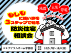 もしもに強い家を３ステップで知る防災住宅相談会のメイン画像