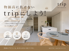 物価高に負けない！性能・デザイン・コストバランスのtripで大成功！賢い人は知っている最強住宅のメイン画像