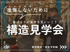 【新座市】後悔しない家づくりのための構造見学会のメイン画像