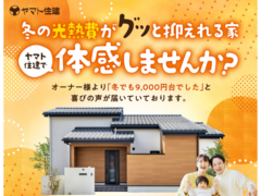 冬の光熱費がグッと抑えられる家＼冬の性能体感会／【彦根店】のメイン画像