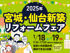 宮城・仙台新築リフォームフェア2025のメイン画像