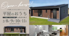 【平屋のおうち】筑西市船玉 2/8~11 完成見学会のメイン画像