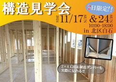 2×4工法＆制震ダンパーが見られる 構造見学会🌈のメイン画像