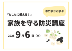 「もしもに備える！」家族を守る防災講座のメイン画像