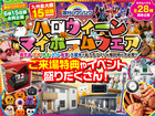 【全店舗開催】ハロウィンマイホームフェアのメイン画像