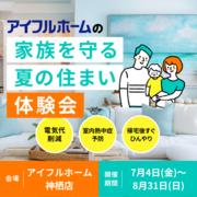 【神栖店】家族を守る夏の住まい体験会のメイン画像