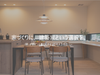 理想の土地探し相談会のメイン画像