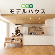 体感型モデルハウスのメイン画像