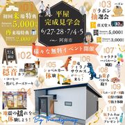 6/27・28・7/4・5 「平屋完成見学会」イベント多数開催 in 阿南市のメイン画像