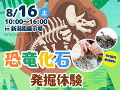 新潟南展示場　恐竜化石発掘体験🦖のメイン画像