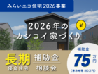 【補助金相談会】補助金75万円｜長期優良住宅・みらいエコ住宅2026事業 ｜ふじと台のメイン画像