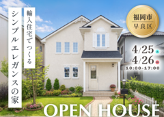 【早良区田村6丁目】シンプルエレガンスの家 完成見学会のメイン画像