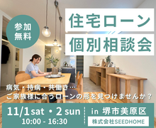 11/1～【堺市・相談会】持病や共働き等。誰にも聞けなかった住宅ローンをやさしく学べる相談会。のメイン画像