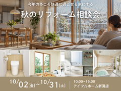 【リフォーム・リノベ】今年の冬こそ快適に過ごせる家にする！秋のリフォーム相談会のメイン画像