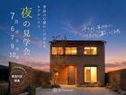 【西淀川区姫島】照明の効果を体感！ 夜の見学会のメイン画像