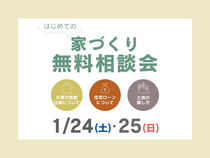 【はじめての家づくり】家づくりで後悔しないための無料相談会のメイン画像