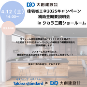 住宅省エネ2025キャンペーンの補助金概要説明会 in タカラ三鷹ショールームのメイン画像