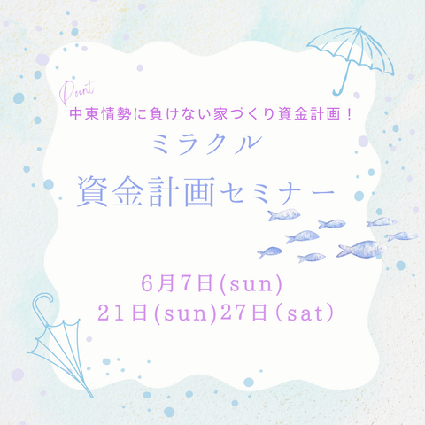 【6月開催】中東情勢に負けない家づくり！ミラクル資金計画セミナーのメイン画像