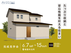 アイパーク高知（複合型住宅展示場）　《南国市元町》　たっぷり収納と安心性能のある住まい　完成見学会のメイン画像